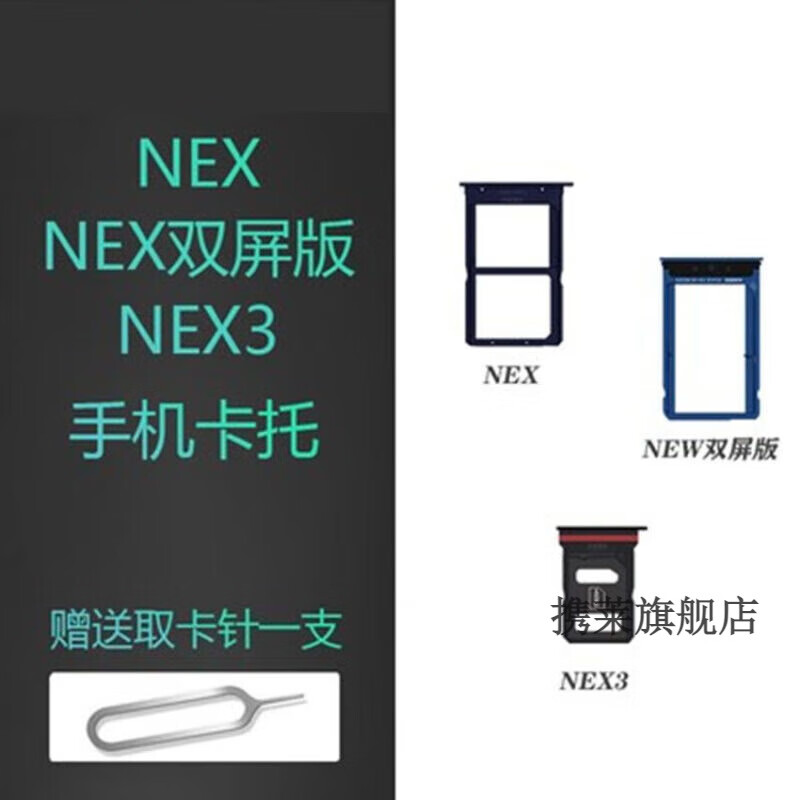 携莱 ViVO NEX NEX2双面屏卡托卡槽A/S nex3 3S卡拖手机SIM卡座套 适用于 vivo NEX（黑色）