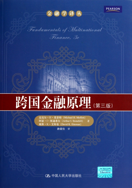 跨国金融原理(第3版)/金融学译丛