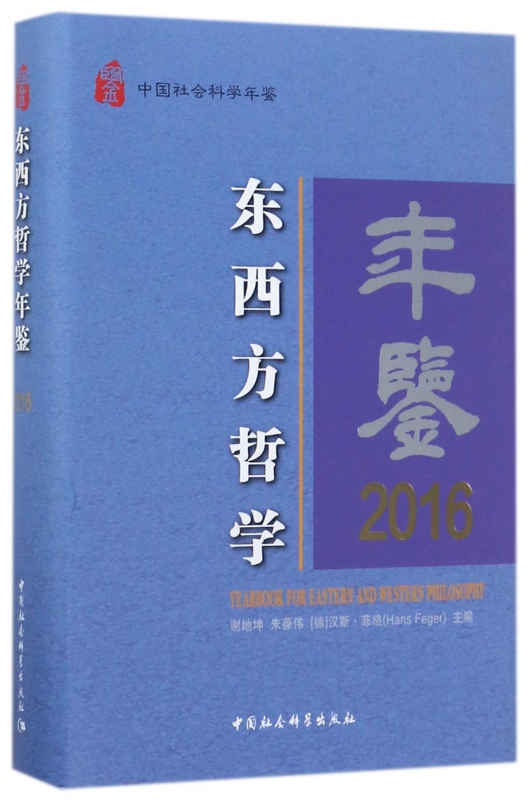 东西方哲学年鉴(2016中国社会科学年鉴)(精)