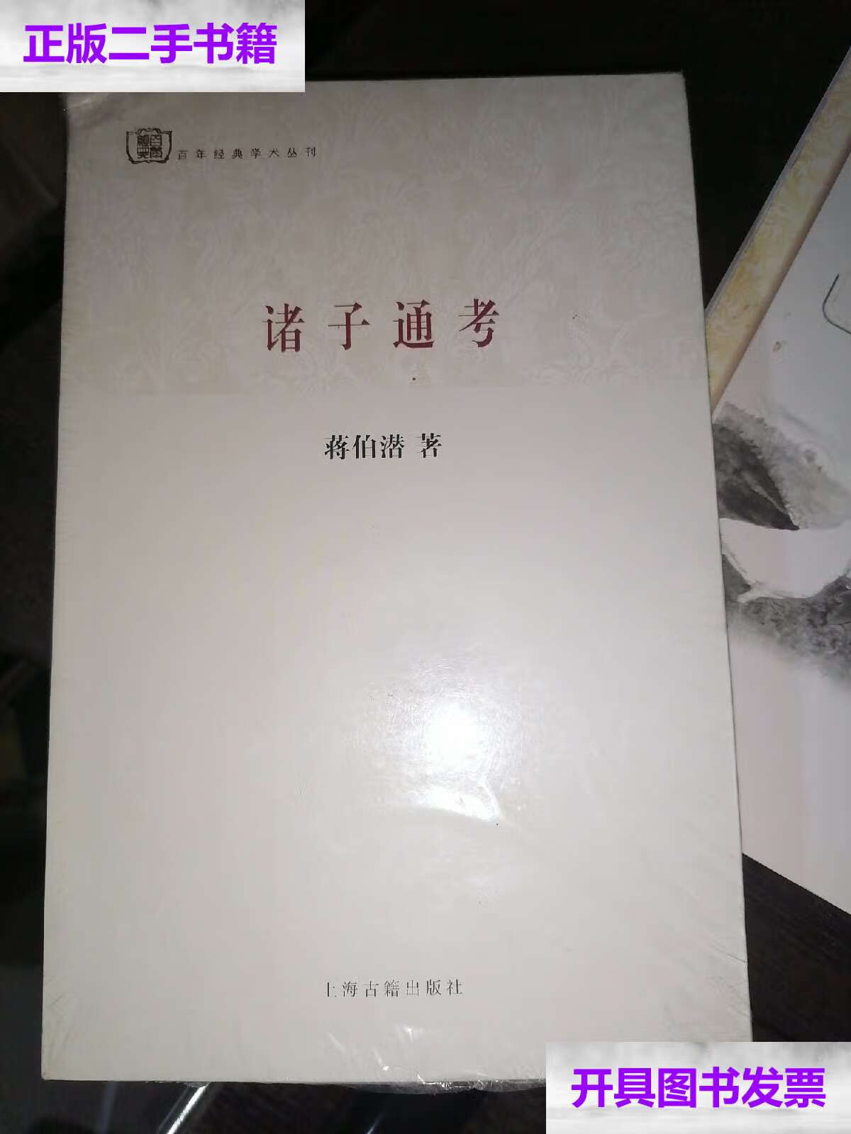 【二手9成新】诸子通考 /蒋伯潜 上海古籍