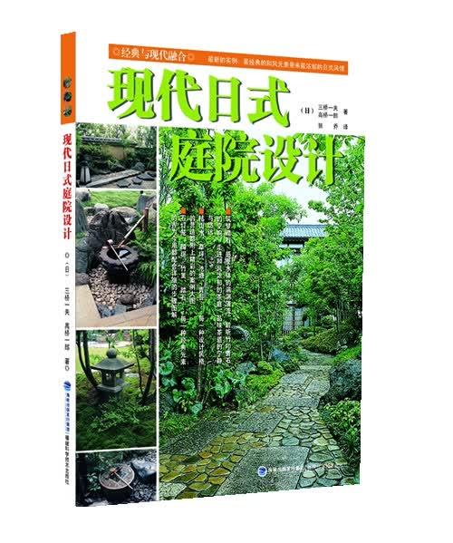 现代日式庭院设计【正版图书】