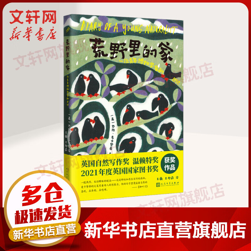荒野里的家 一位年轻博物学家的日记 图书