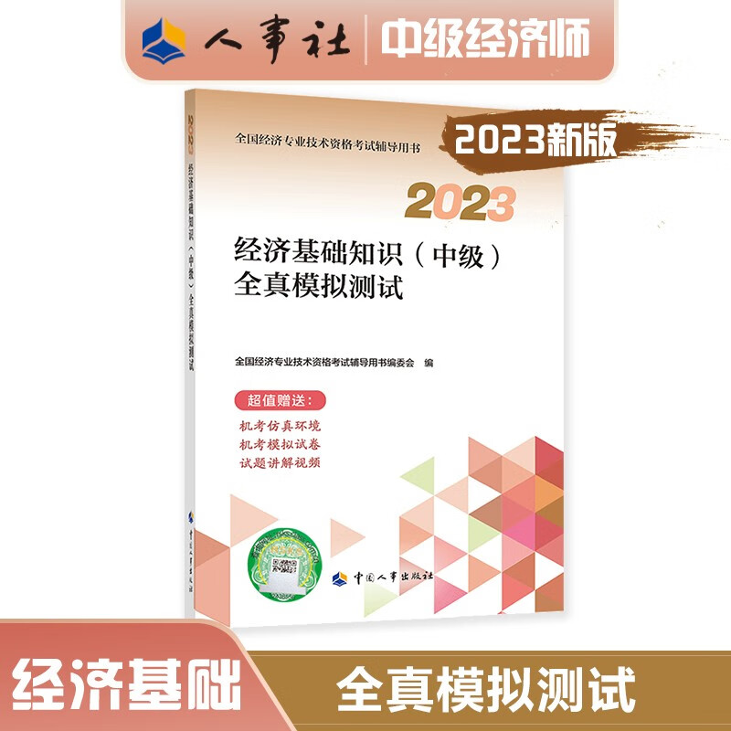 中级经济师2023教材配套辅导 全真模拟测试 经济基础知识（中级）中国人事出版社 2023版怎么看?