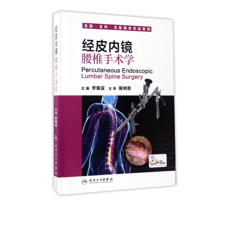 经皮内镜腰椎手术学(精)/名院名科名医临床实战系列