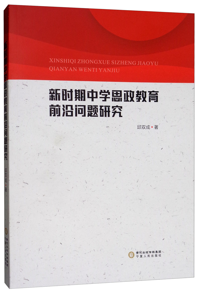 新时期中学思政教育前沿问题研究