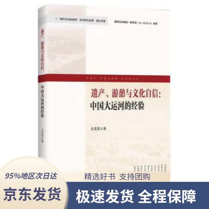 【正版图书】遗产、游憩与文化自信：中国大运河的经验