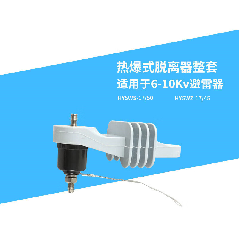 chnqanx避雷器热爆式脱离器热熔式脱扣器带支架接地线1套tlb-10kv