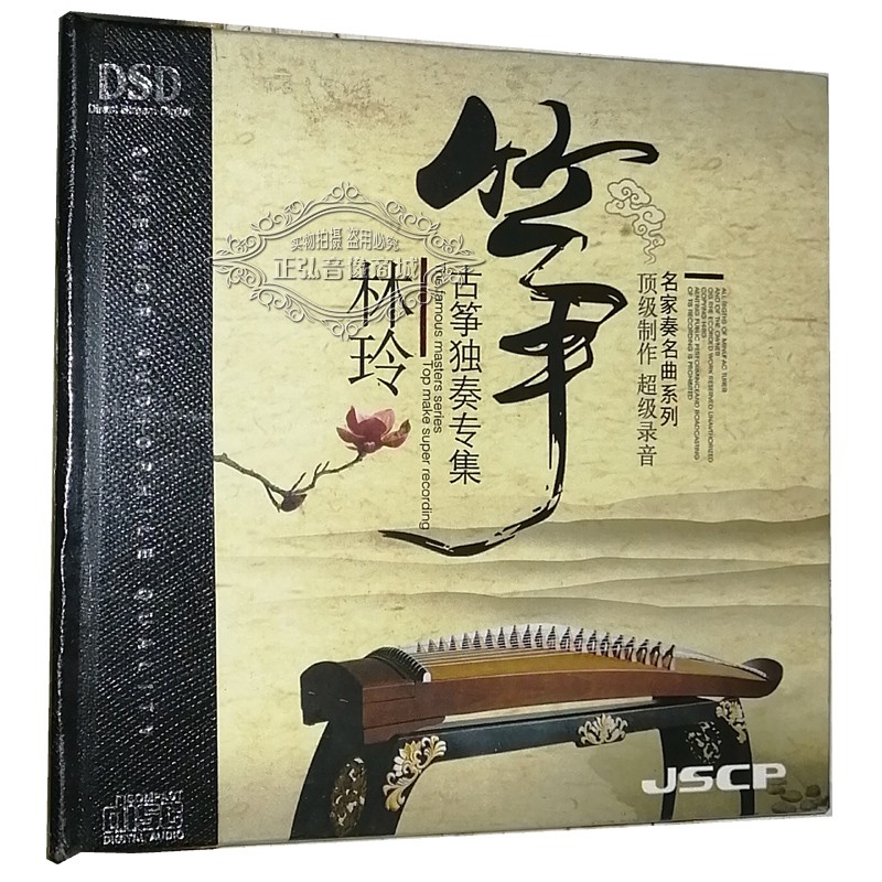 正版发烧cd碟片 古筝演绎经典名曲 林玲古筝独奏专集 dsd 1cd