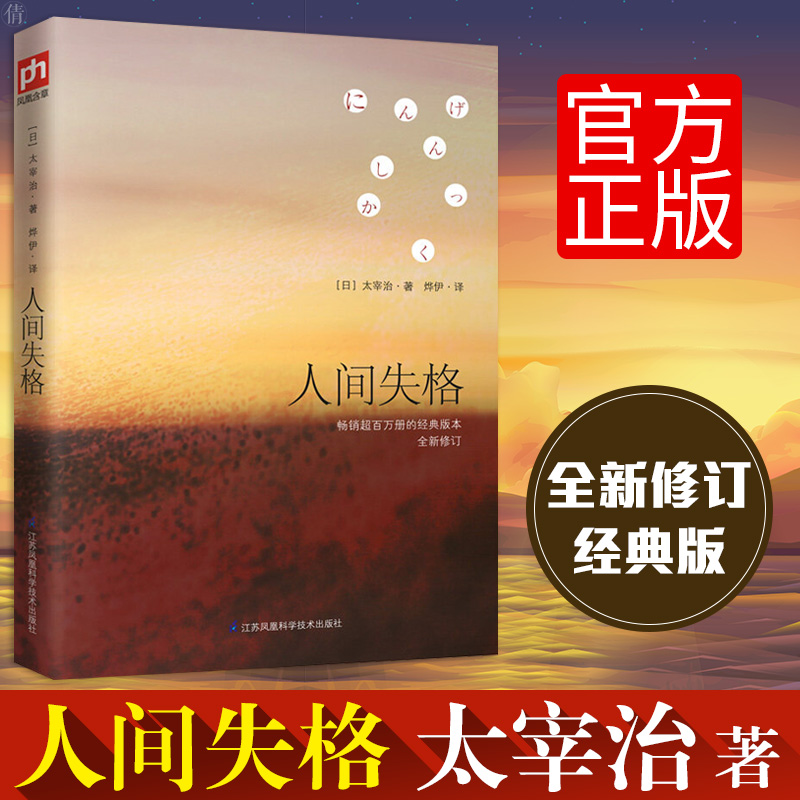 【李现tuijian】人间失格 太宰治正版日文原版翻译著作外国文学日本小说书籍书非精装典藏版高詹灿