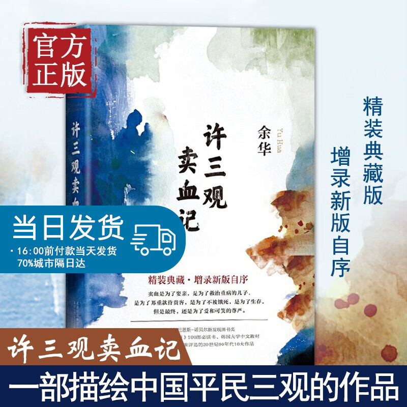 许三观卖血记 精装余华作品集现当代文学经典长篇小说活着兄弟在细雨中呼喊现当代文学随笔长篇畅销书籍 典藏版