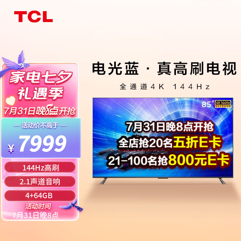 TCL 85T7E 85英寸 4K 144Hz 高色域 巨幕游戏电视 2.1声道音响 平板电视机