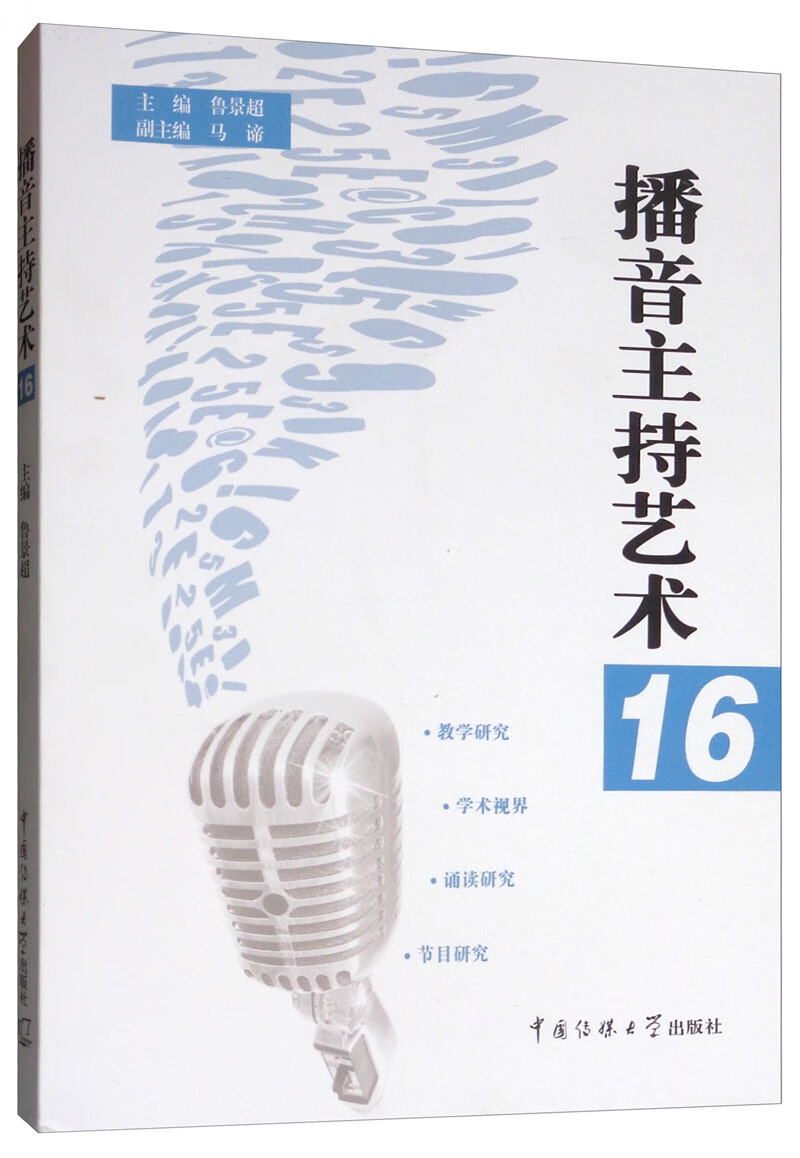 播音主持艺术16