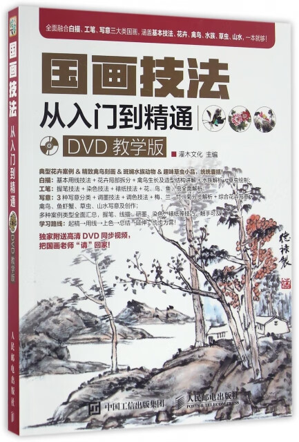 :国画技法从入门到精通(DVD教学版)(