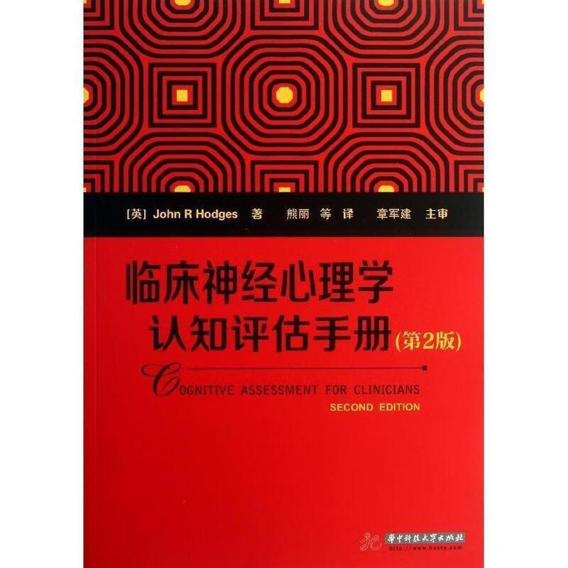 临床神经心理学认知评估手册 (英)John R Hodges【正版书】