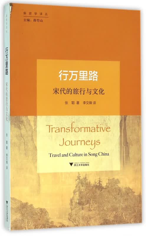 行万里路(宋代的旅行与文化)/新史学译丛