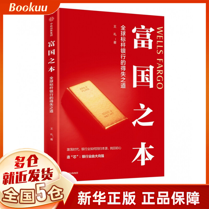 富国之本：全球标杆银行的得失之道