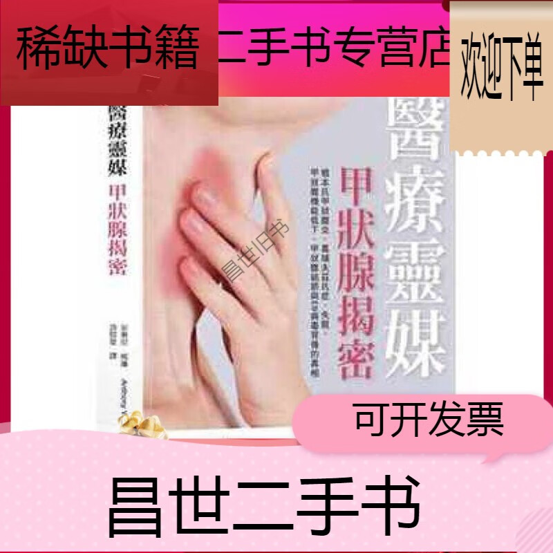 【二手9成新】- 【二手9成新】醫療靈媒 甲狀腺揭密橋本氏甲狀腺炎 19