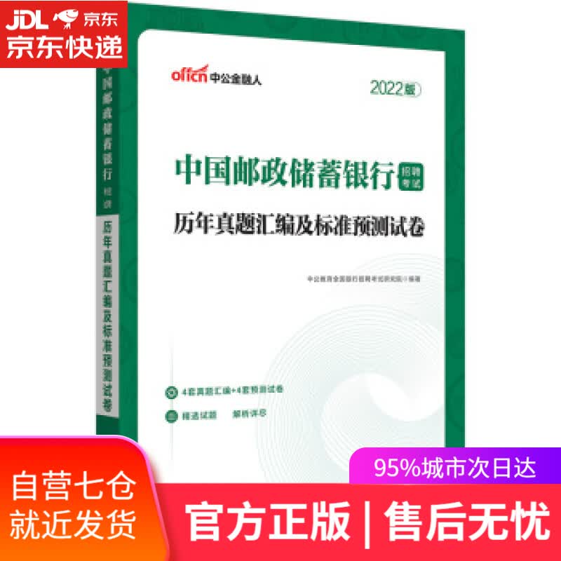 【新华书店】中公教育2022中国邮政储蓄银行招聘考试：历年真题汇编及标准预测试卷 中公教育全国银行招聘考试研究院