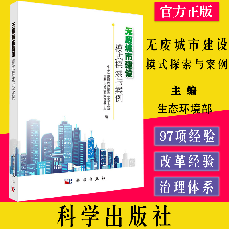 无废城市建设：模式探索与案例 生态环境部固体废物与化学品司等 9787030708717科学出版社