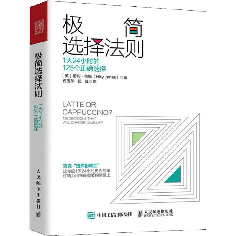极简选择法则 1天24小时的125个正确选择
