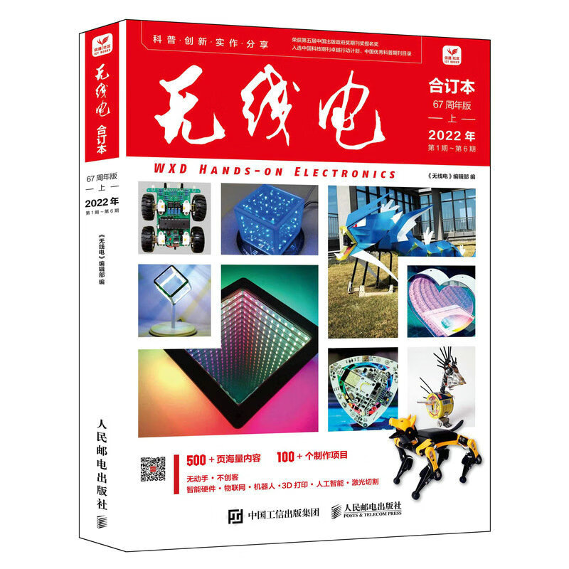 无线电合订本67周年版·上9787115612908人民邮电-