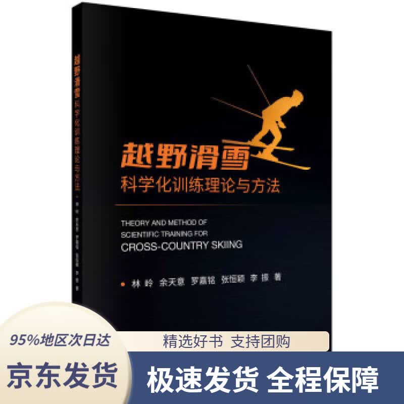 【 京东配送 支持团购】越野滑雪科学化训练理论与方法