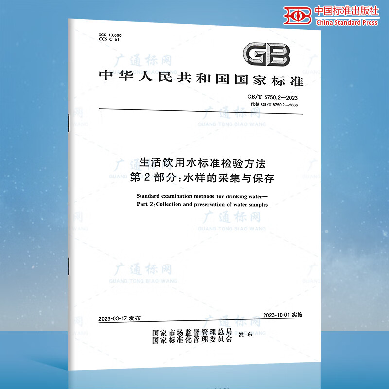 GB/T 5750.2-2023 生活饮用水标准检验方法 第2部分：水样的采集与保存