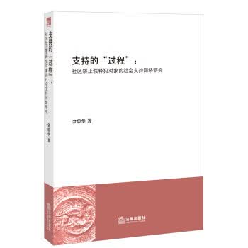 支持的“过程”：社区矫正假释犯对象的社会支持网络研究 9787511859396