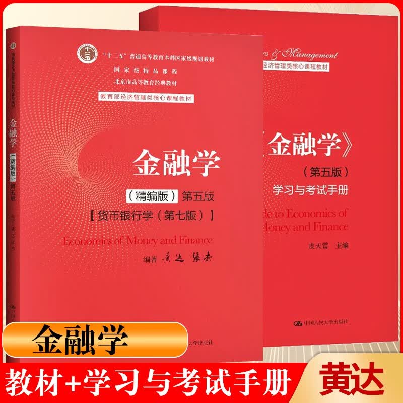 包邮 金融学 黄达 精编版 第五版 货币银行学 第7版 教材+学习与考试手册 经济管理类核心课程教材 2本怎么样,好用不?