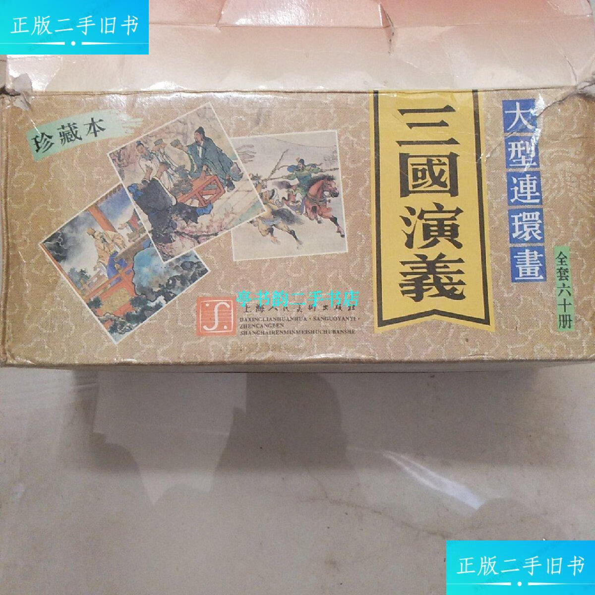 【二手9成新】三国演义连环画 全60册 /章程 上海人民美术出版社