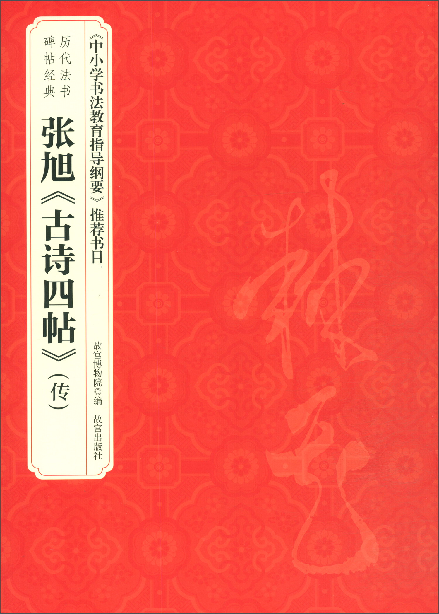 历代法书碑帖经典·张旭《古诗四帖》（传）
