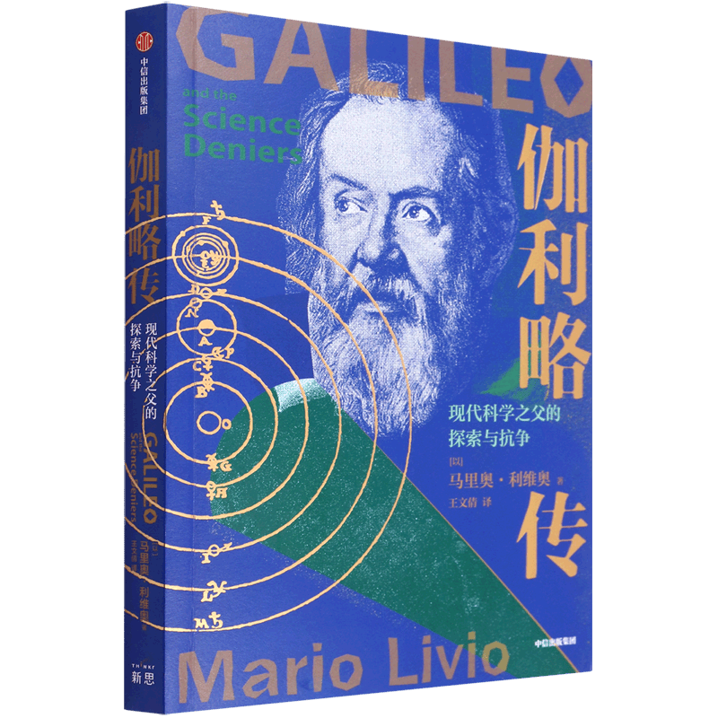 伽利略传(现代科学之父的探索与抗争)