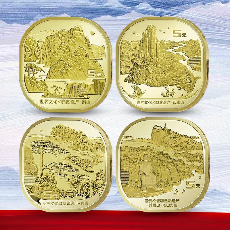 世界文化自然遗产纪念币 中国四大名山纪念币 泰山 武夷山 黄山 峨眉