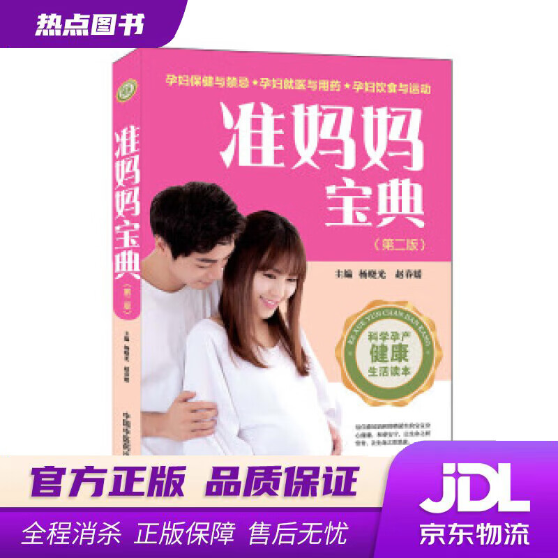 【新华书店 官方正版】准妈妈宝典（第二版） 杨晓光,赵春媛 著 中国中医药出版社