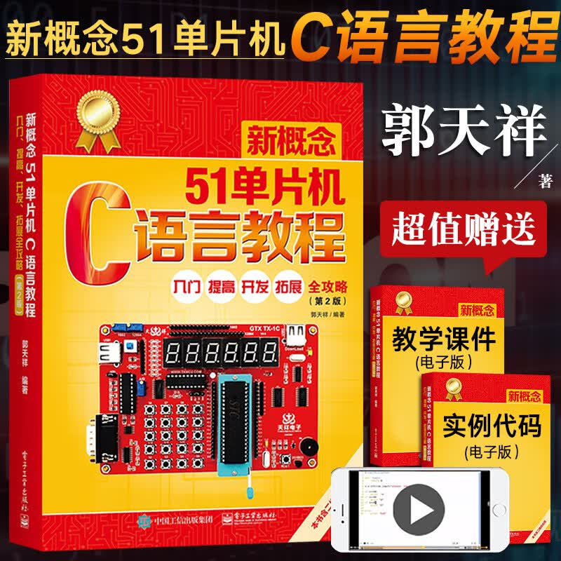 新概念51单片机C语言教程入门提高开发拓展全攻略 第2版 郭天祥c51单片机书籍技术基础 籍技术基础