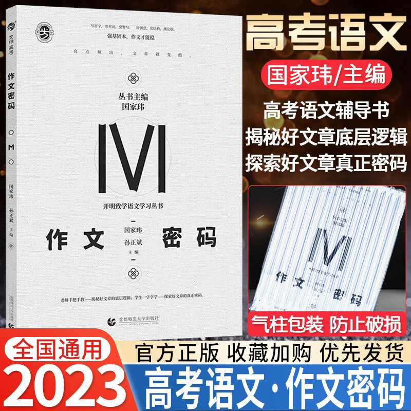 2023版国家玮作文密码高考作文写作方法与技巧指导高考语文作文写作模板高分范文作文素材高中作文书高考满分作文高中高三语文复习资料辅导书