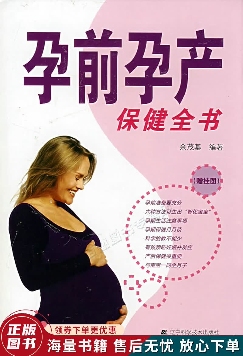 孕前孕产保健全书