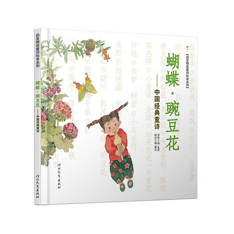正版书籍 启发精选童诗绘本系列:中国经典童诗-蝴蝶·豌豆花  (精装