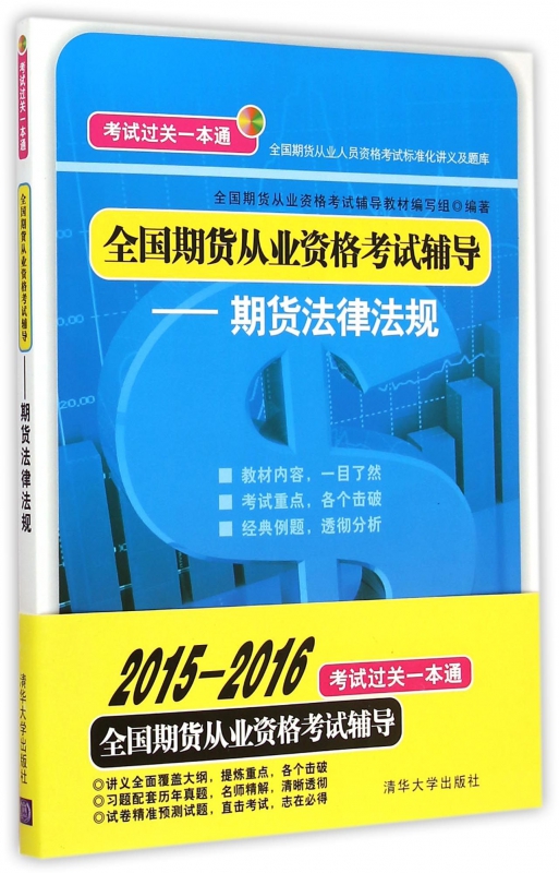 全国期货从业资格考试辅导--期货法律法规(全国期货从业人员资格考试标准化讲义及题库)
