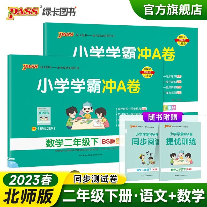 2023春小学学霸冲A卷语文数学二年级下册试卷测试卷全套北师版同步训练测试卷2年级真题单元期中期末试卷子考试冲刺PASS绿卡图书 二年级下册
