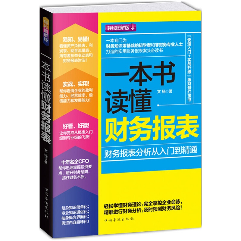 正版现货财务书籍 一本书读懂财务报表 财务报表分析从入门到精通 企业财务管理会计书籍