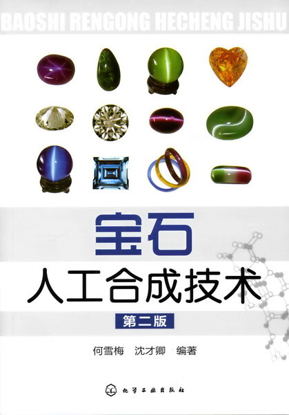 宝石人工合成技术（第二版）何雪梅、沈才卿 编著