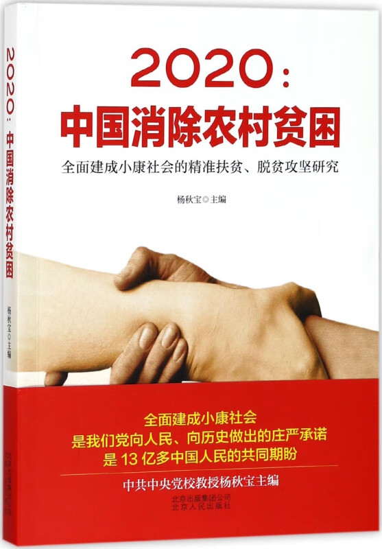 2020--中国消除农村贫困(全面建成小康社会的精准扶贫脱贫攻坚研究)