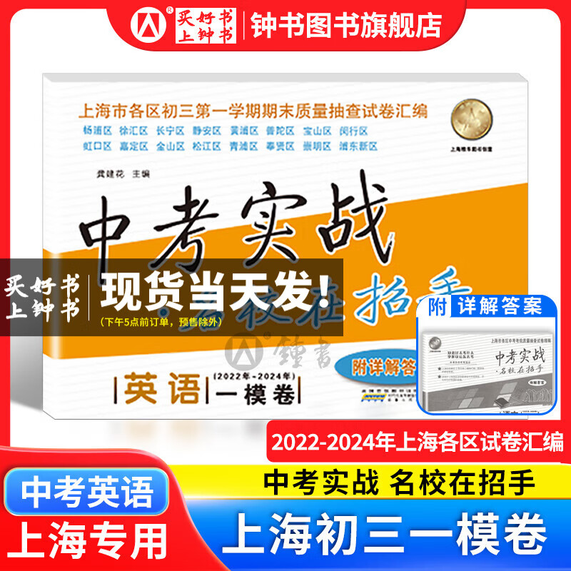 2022年-2024年中考实战 名校在招手上海中考一模卷/二模卷语文数学英语物理化学上海初三一模卷二模卷 中考实战名校在招手上海中考二模 语文数学英语物理化学一模卷上海市中考一模卷 2024-2022