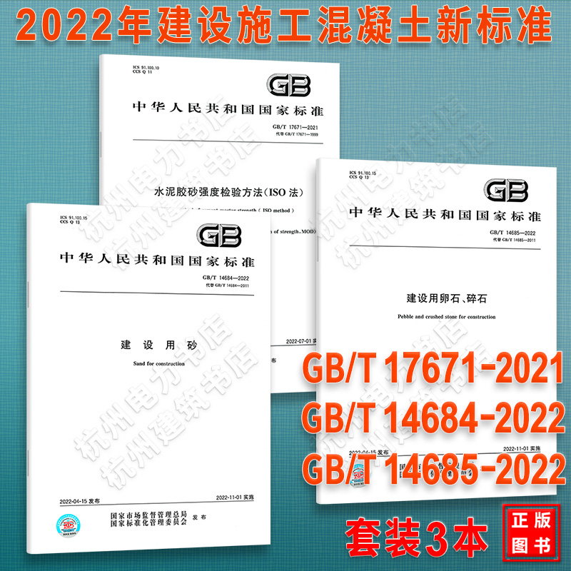 GB/T14684-2022 建设用砂 GB/T14685 建设用卵石、碎石 GB/T17671-2021水泥胶砂强度检验方法（ISO法）建筑施工混凝土国家标准规范