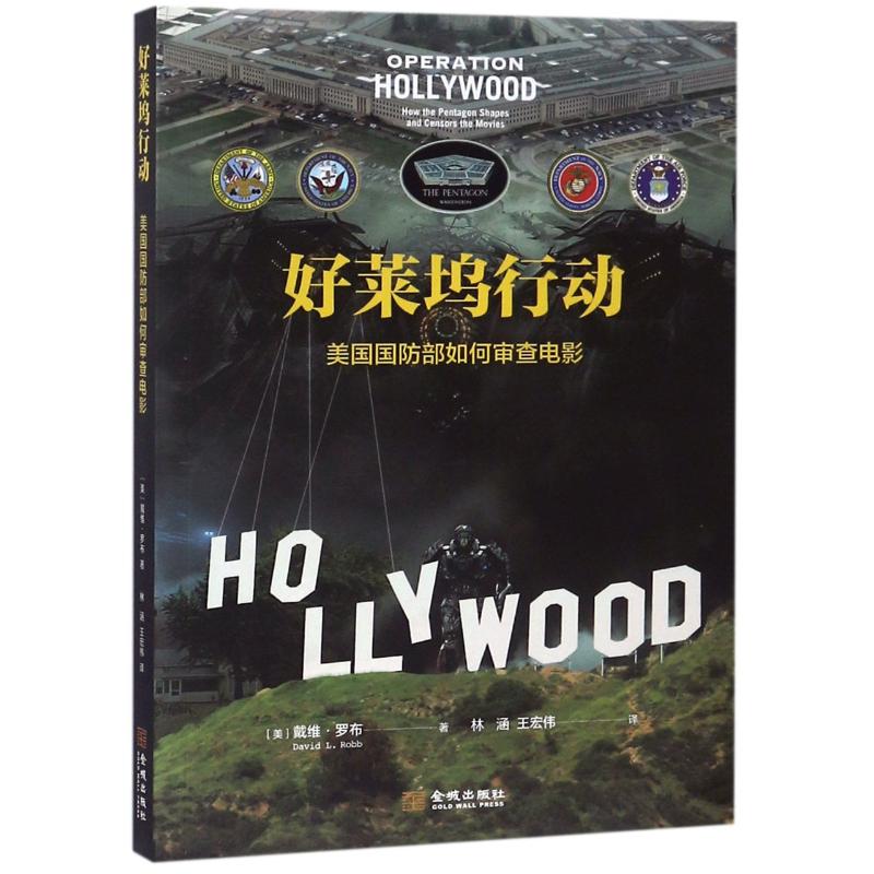 好莱坞行动:美国国防部如何审查电影