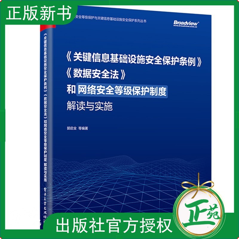 【2022新书】《关键信息基础设施安全保护条例》《数据安全法》和网络安全等级保护制度解读与实施 关键信息基础设施安全保护书籍