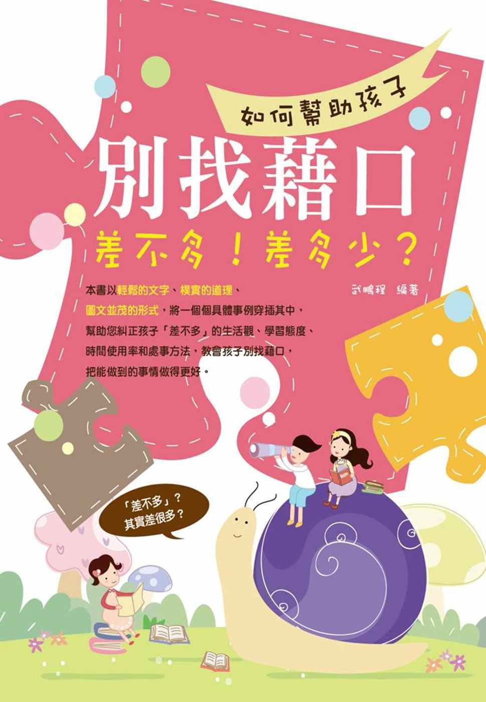 预售 武鹏程 如何帮助孩子别找借口：差不多！差多少？(图文双色) 菁品文化