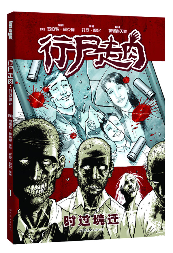 行尸走肉1 时过境迁【正版特惠】