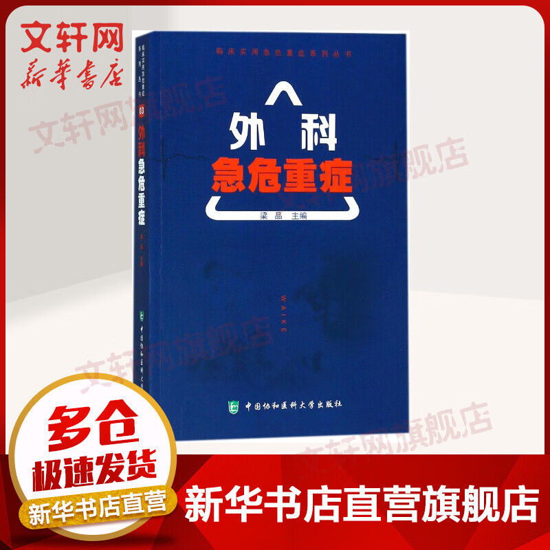 外科急危重症